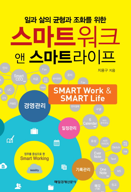 (일과 삶의 균형과 조화를 위한)스마트 워크 앤 스마트라이프 = Smart Work & Smart Life
