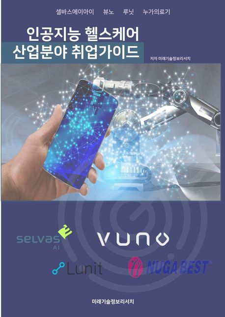 인공지능 헬스케어 산업분야  취업가이드