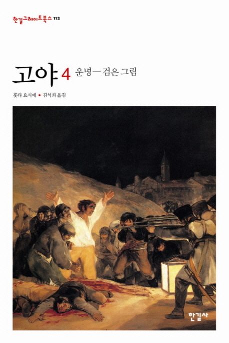 고야 . 4  : 운명 - 검은 그림 / 홋타 요시에 지음  ; 김석희 옮김