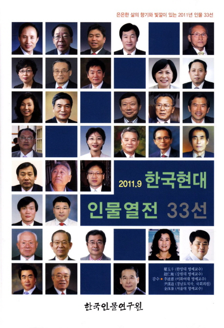 한국현대 인물열전 33선(2011 9) (은은한 삶의 향기와 빛깔이 있는 2011년 인물 33선)