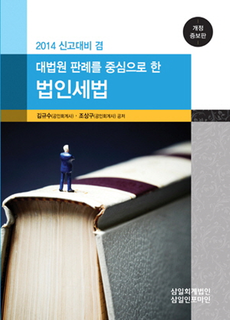 (2014 신고대비 겸 대법원 판례를 중심으로 한) 법인세법 / 김규수 ; 조상구 [공]지음