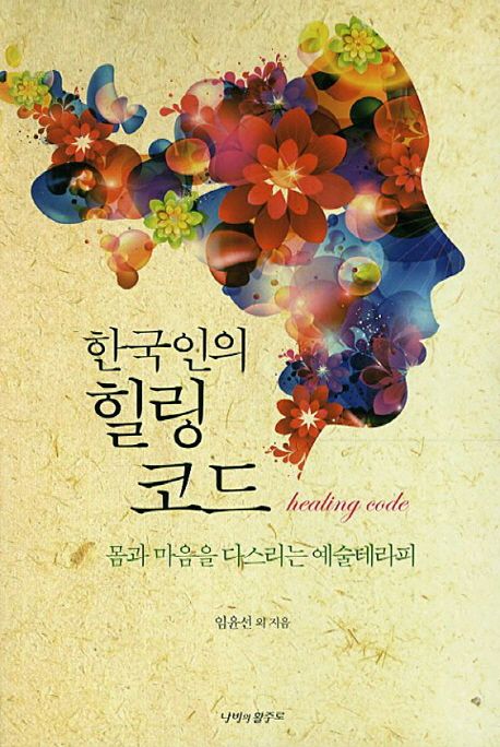 한국인의 힐링 코드 (몸과 마음을 다스리는 예술 테라피)
