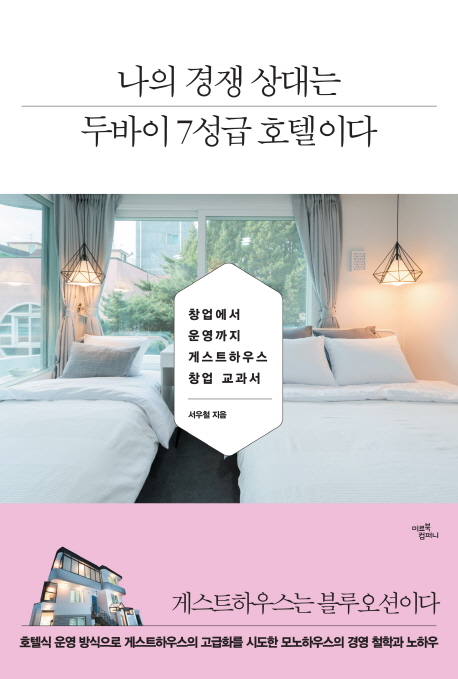 나의 경쟁 상대는 두바이 7성급 호텔이다 (창업에서 운영까지 게스트하우스의 창업 교과서)