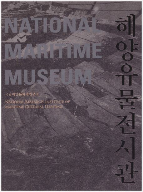 (국립해양문화재연구소) 해양유물전시관  = National Research Institute of Maritime Cultural Heritage National Maritime Museum