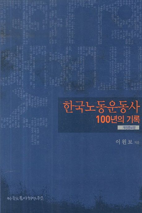 한국노동운동사 100년의 기록 (개정증보판) 표지