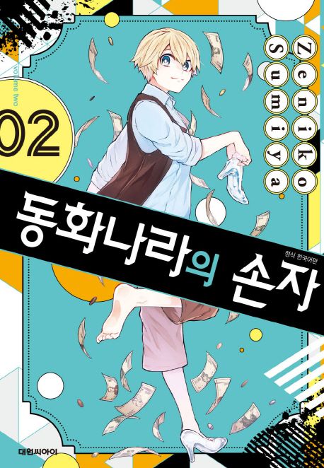 동화나라의 손자