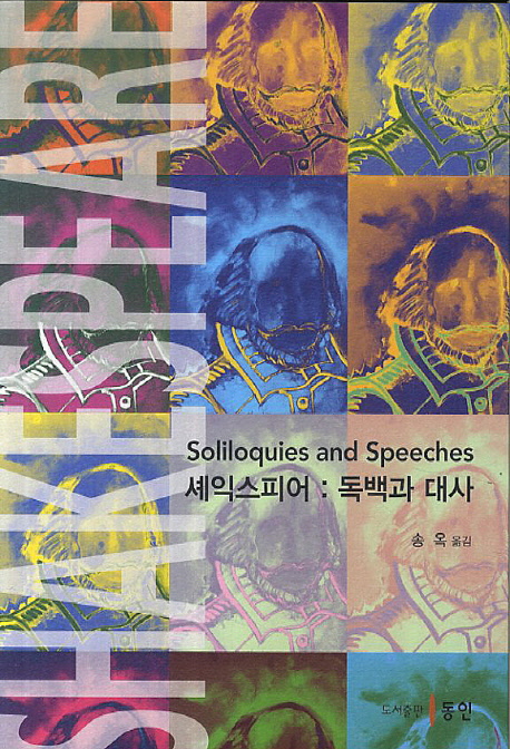 셰익스피어 : 독백과 대사 = Shakespeare soliloquies and speeches