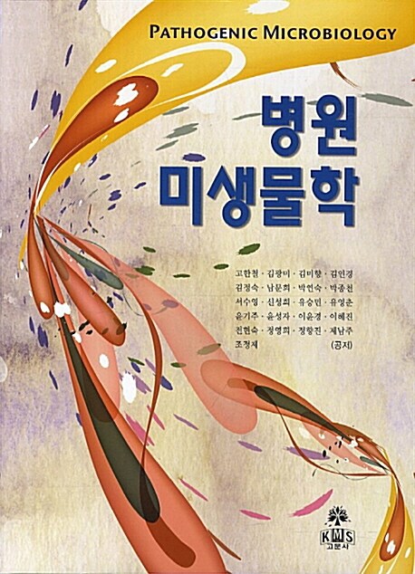 병원미생물학 = Pathogenic microbiology
