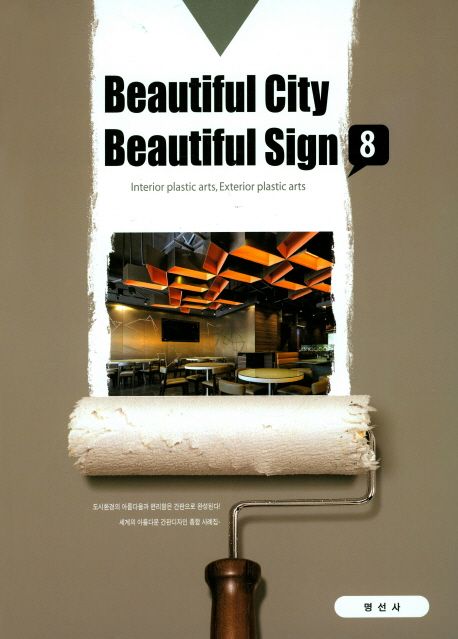 Beautiful city beautiful sign. 8 : Interior plastic arts, Exterior plastic arts / 박서진 ...