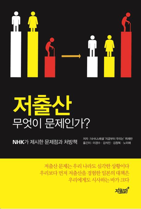 저출산 무엇이 문제인가?  :NHK가 제시한 문제점과 처방책