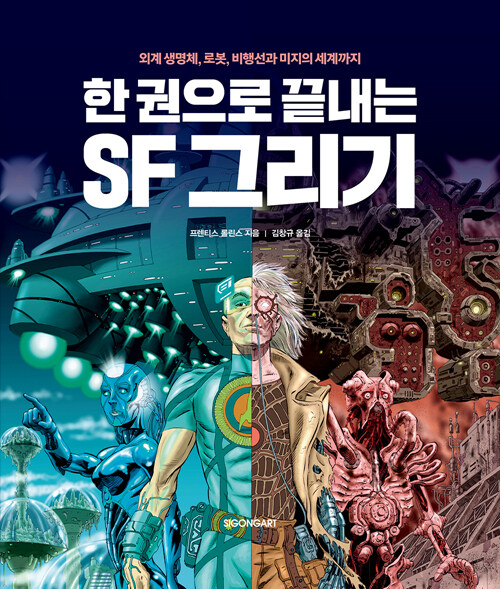 한 권으로 끝내는 SF 그리기