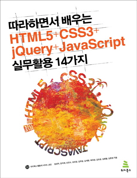 (따라하면서 배우는) HTML5+CSS3+jQuery+javascript 실무활용 14가지 / 정성하 ; 한미래 ; 안민...