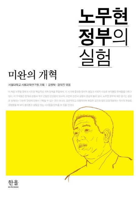 노무현 정부의 실험  : 미완의 개혁