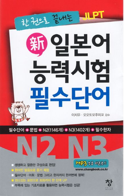 (한 권으로 끝내는 JLPT) 新일본어 능력시험 필수단어 : N2 N3