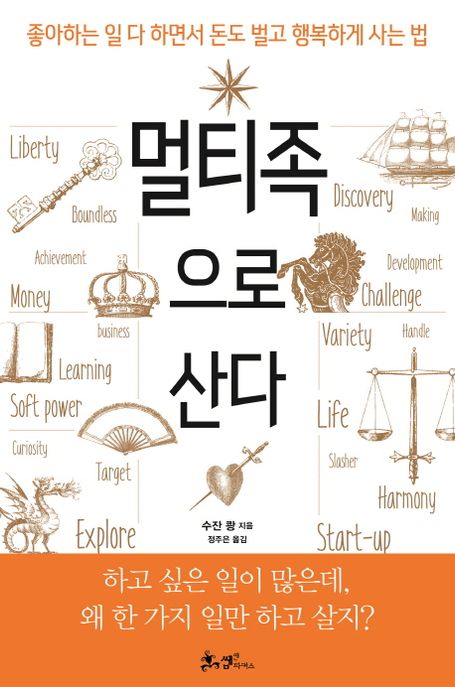 멀티족으로 산다 : 좋아하는 일 다 하면거 돈도 벌고 행복하게 사는 법