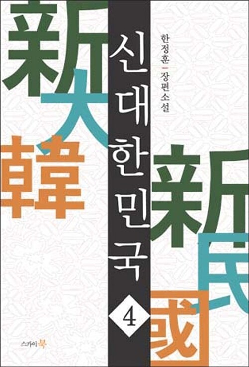 신 대한민국. 4 - [전자책]  : 한정훈 장편소설