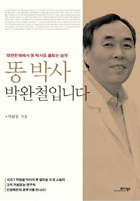 똥 박사 박완철입니다 (대한민국에서 똥 박사로 불리는 남자)