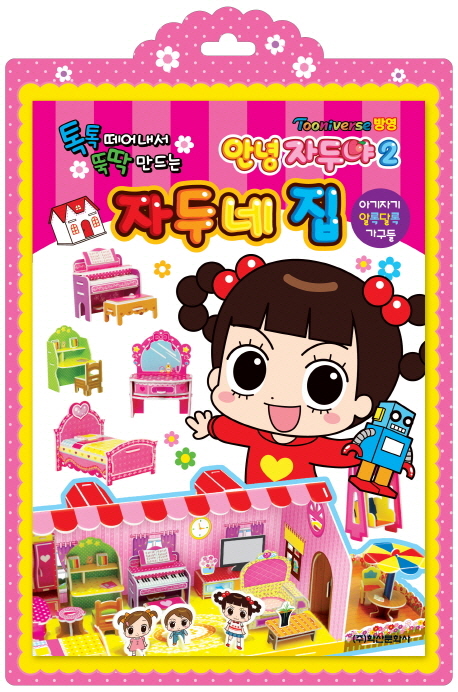 안녕 자두야 시즌2 : 자두네 집 (톡톡 떼어내서 뚝딱 만드는)