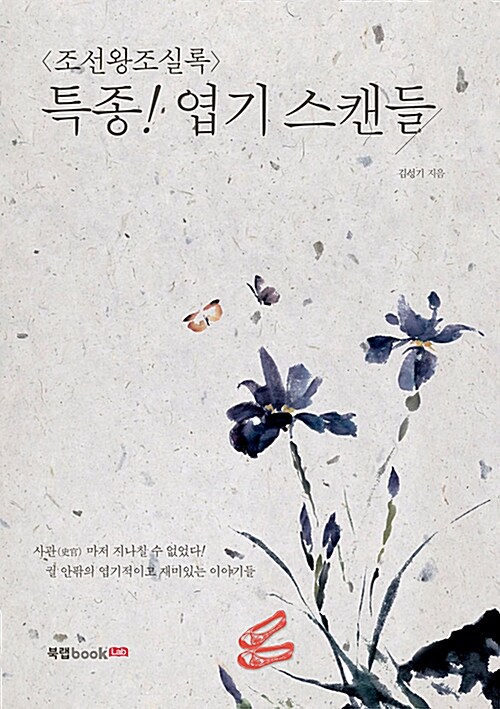 특종! 엽기 스캔들  - [알라딘전자책]  : 조선왕조실록