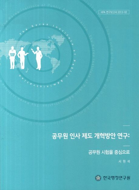 공무원 인사 제도 개혁방안 연구  : 공무원 시험을 중심으로