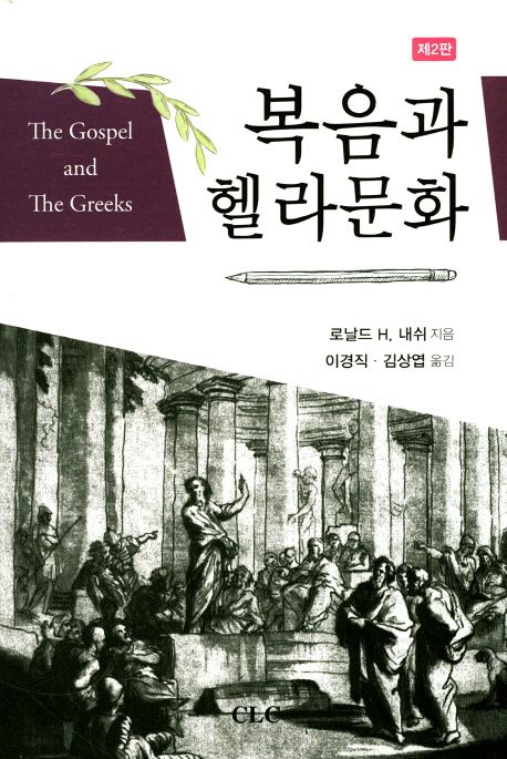 복음과 헬라문화