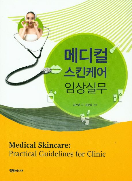 메디컬 스킨케어 임상실무 = Medical skincare : practical guidelines for clinic