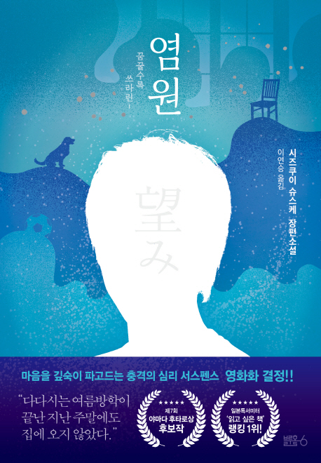 염원 (꿈꿀수록 쓰라린 | 시즈쿠이 슈스케 장편소설)