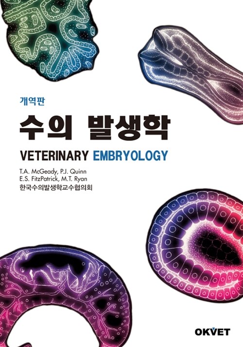 수의 발생학 : 개역판