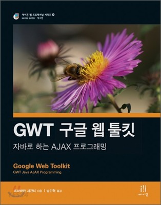 GWT 구글 웹 툴킷 : 자바로 하는 AJAX 프로그래밍 / 프라바카 샤간티 저 ; 남기혁 역.