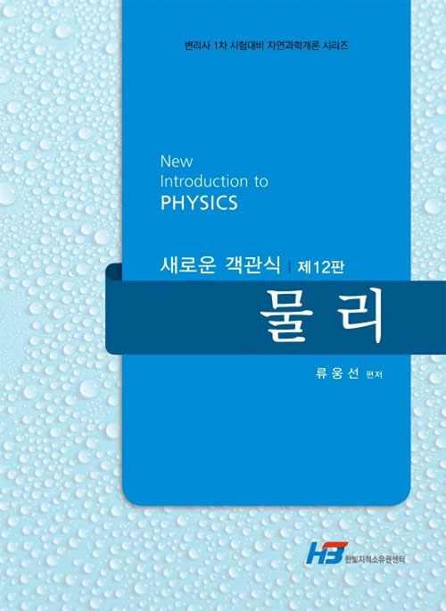 새로운 객관식 물리 (제12판)