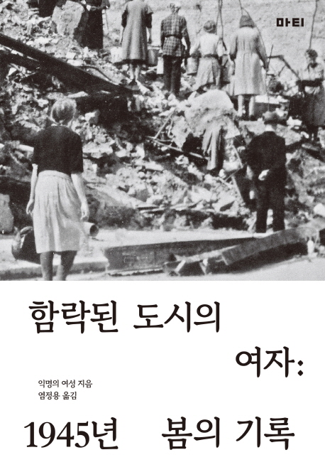 함락된 도시의 여자  : 1945년 봄의 기록