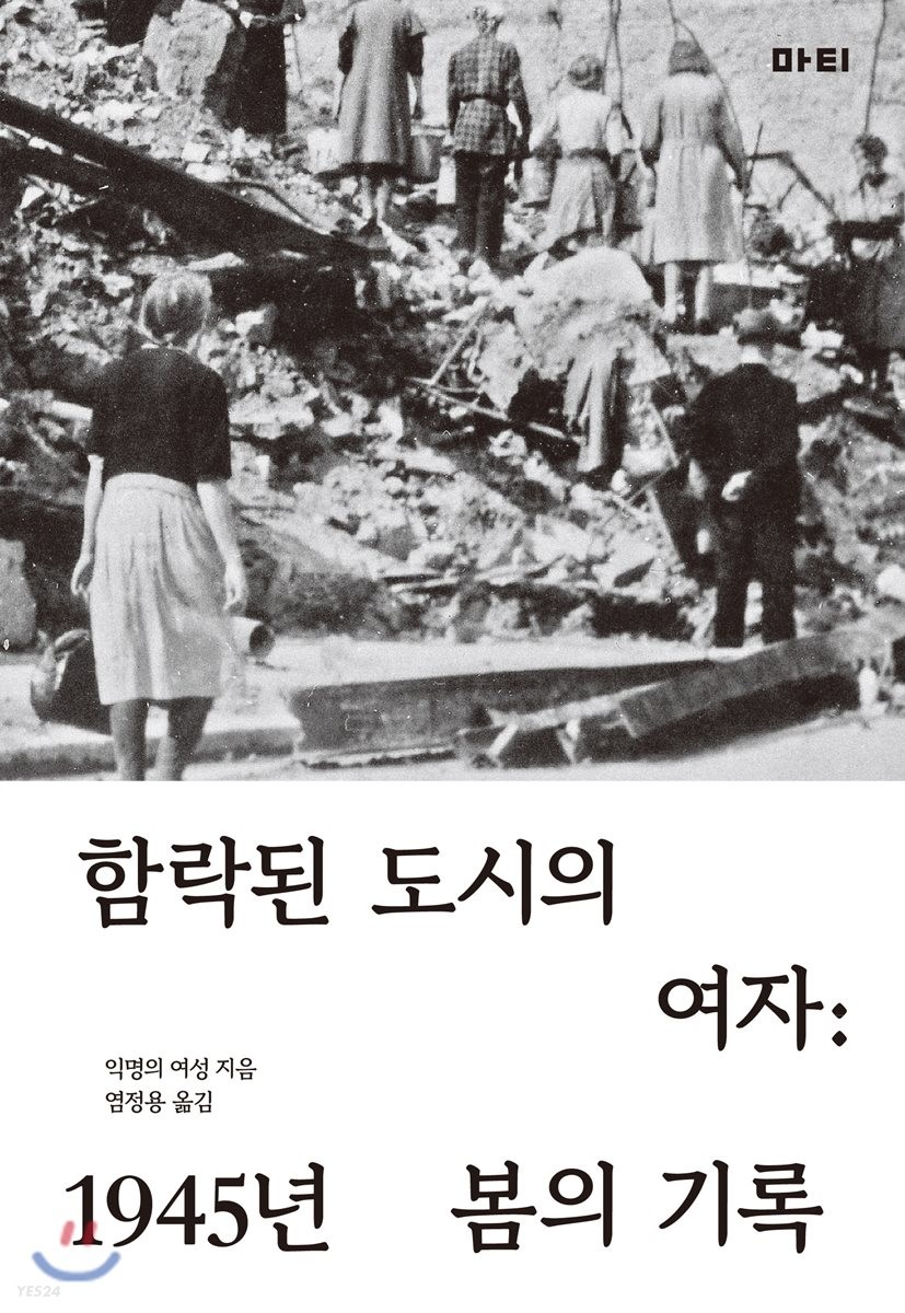 함락된 도시의 여자 : 1945년 봄의 기록 / 익명의 여성 지음 ; 염정용 옮김