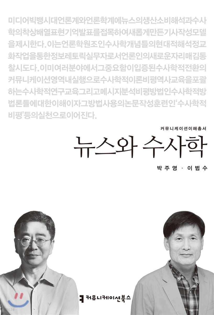 뉴스와 수사학 / 박주영 ; 이범수