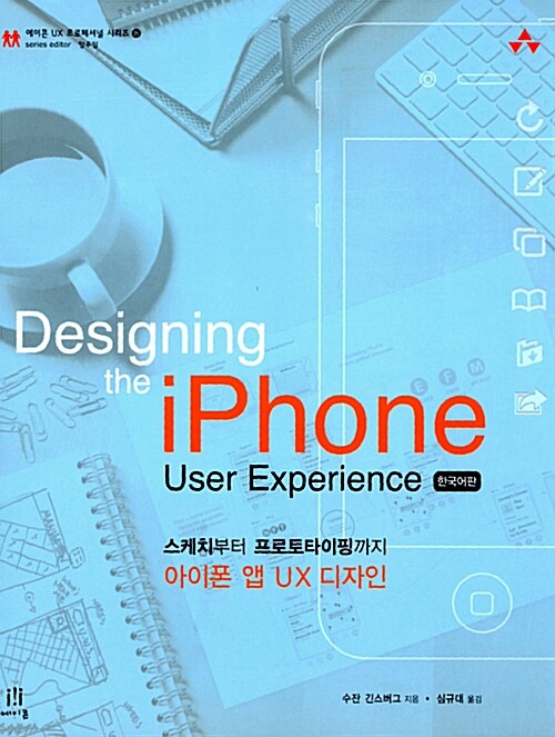 스케치부터 프로토타이핑까지 아이폰 앱 UX 디자인