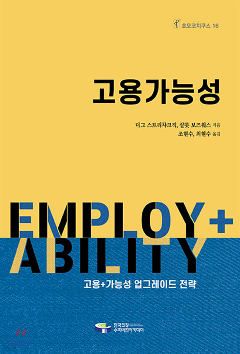 고용가능성  : 고용+가능성 업그레이드 전략