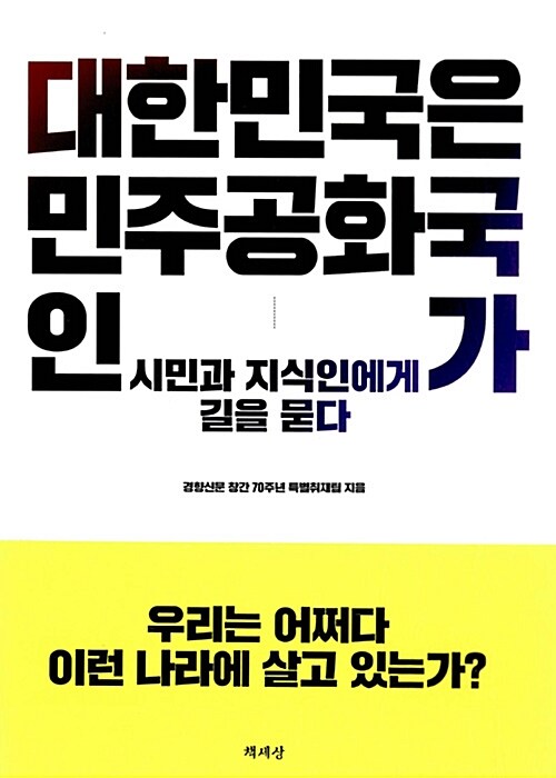 대한민국은 민주공화국인가