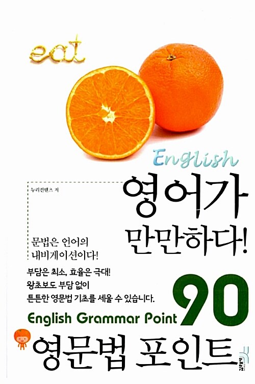 (영어가 만만하다!)영문법 포인트 90