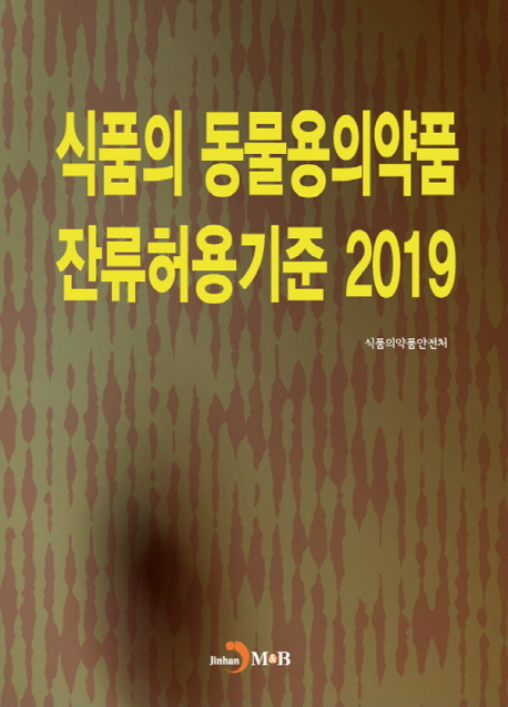식품의 동물용의약품 잔류허용기준 2019