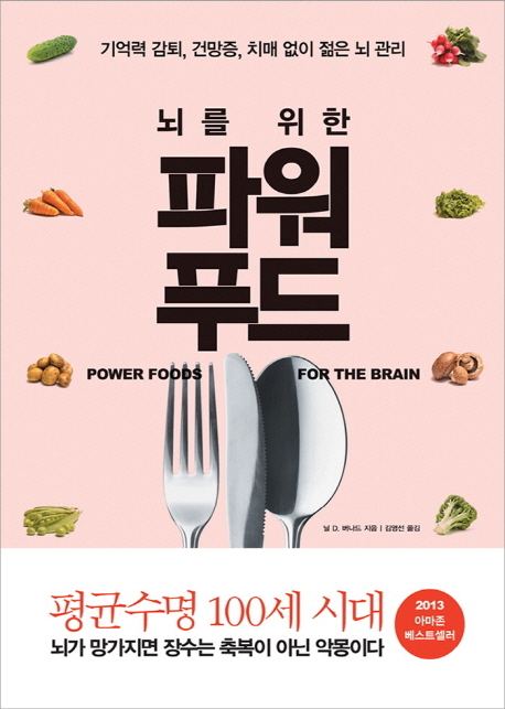 (뇌를 위한)파워 푸드