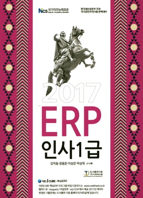 2017 ERP 인사 1급 (NCS 국가직무능력표준 | 한국생산성본부 주관 국가공인자격시험 완벽대비)