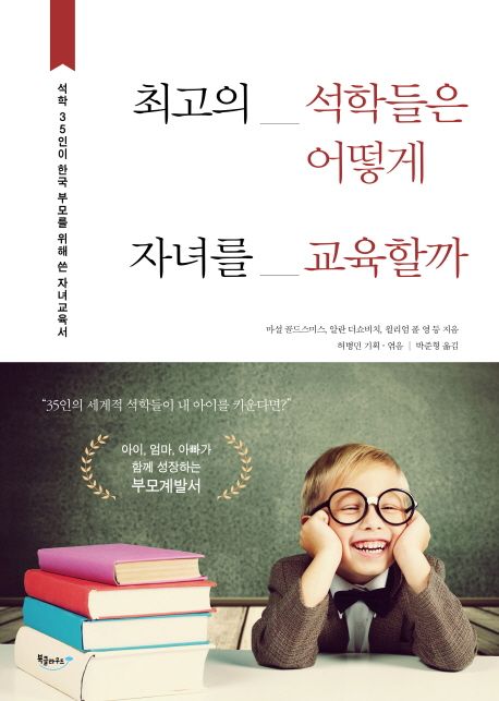 최고의 석학들은 어떻게 자녀를 교육할까  :석학 35인이 한국 부모를 위해 쓴 자녀교육서 표지