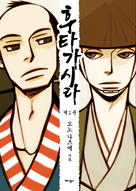 후타가시라 2: 두 명의 두목