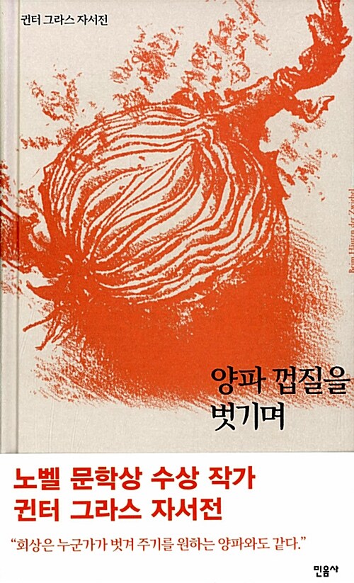 양파 껍질을 벗기며 : 귄터 그라스 자전소설