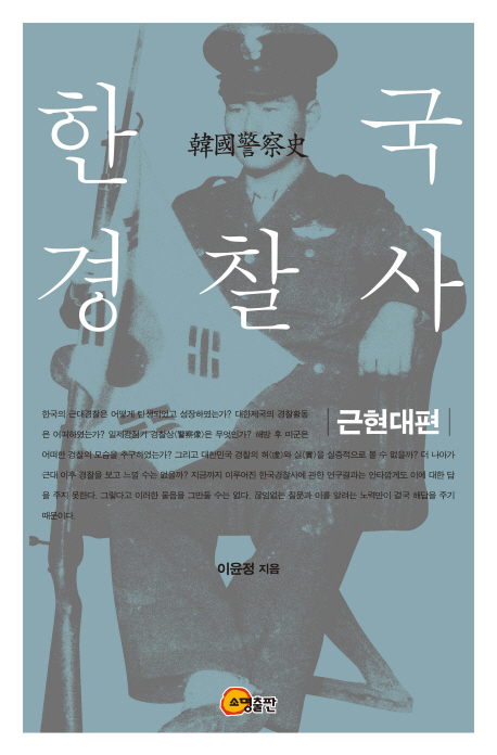 한국경찰사 : 근현대편 / 이윤정 지음