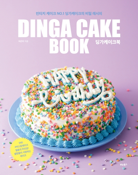 딩가케이크북 : 빈티지 케이크 No.1 딩가케이크의 비밀 레시피 = Dinga cake book