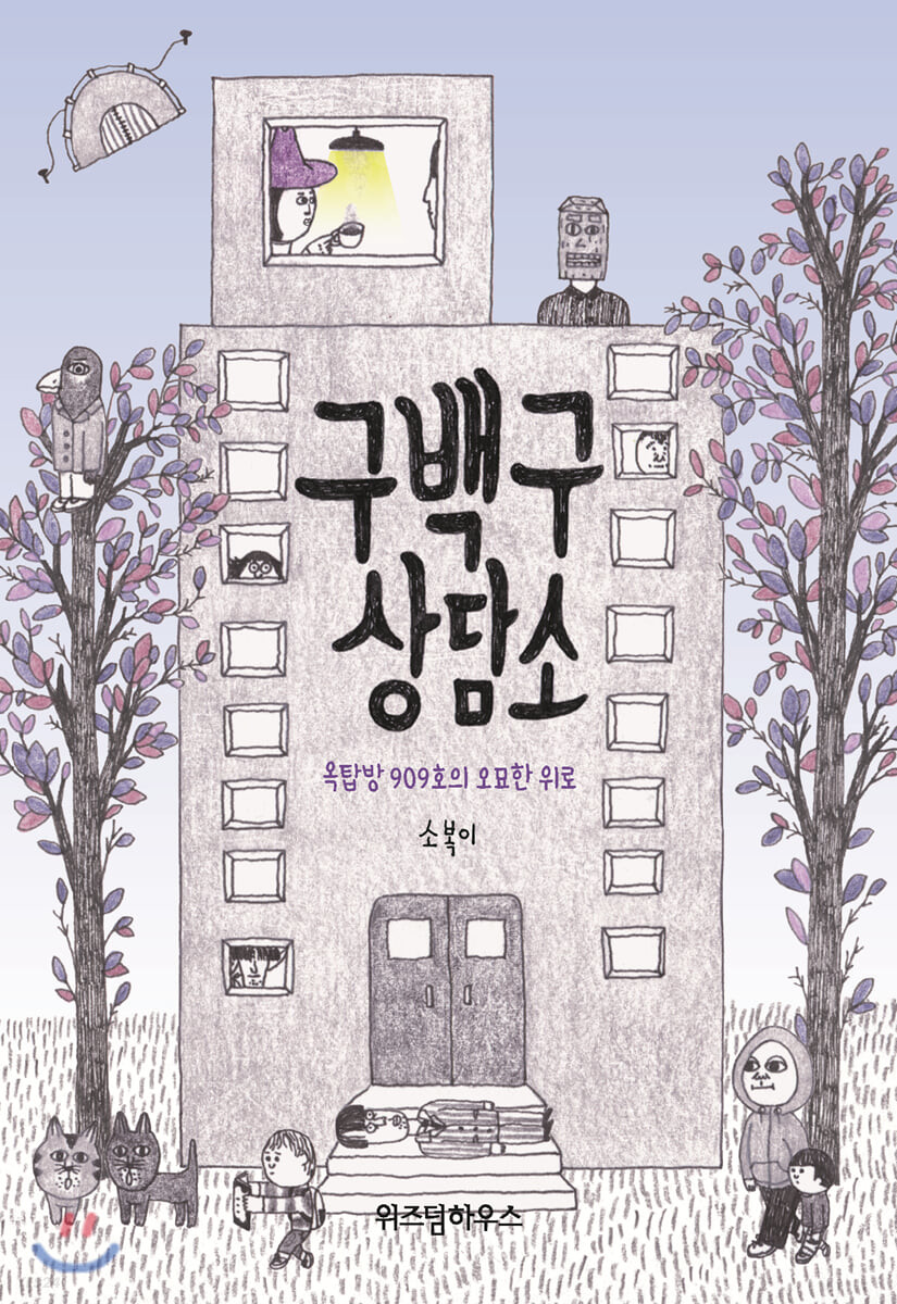 구백구 상담소: 옥탑방 909호의 오묘한 위로