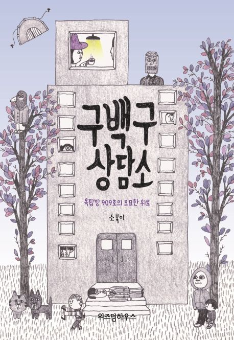 구백구 상담소 (옥탑방 909호의 오묘한 위로) 표지