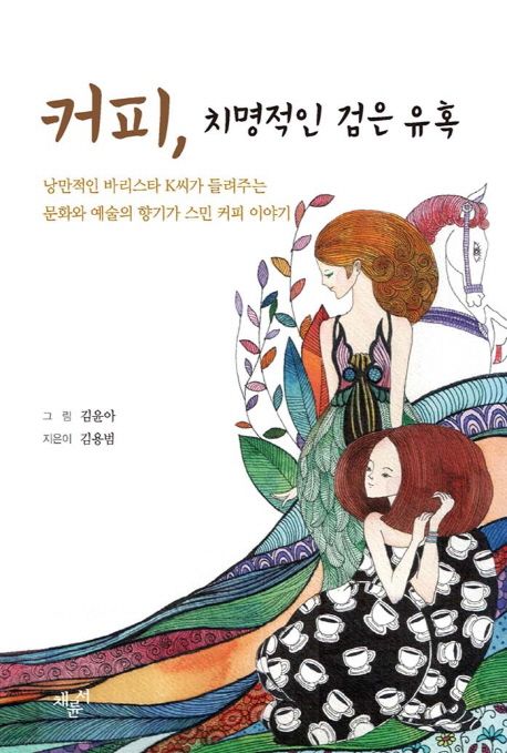 커피, 치명적인 검은 유혹 : 낭만적인 바리스타 K씨가 들려주는 문화와 예술의 향기가 스민 커피 이야기