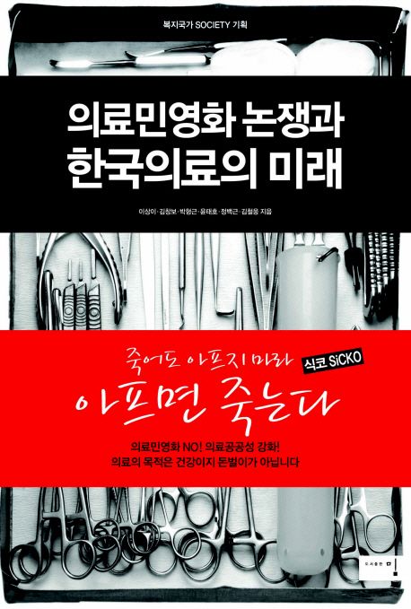 의료민영화 논쟁과 한국의료의 미래 (죽어도 아프지 마라, 아프면 죽는다)