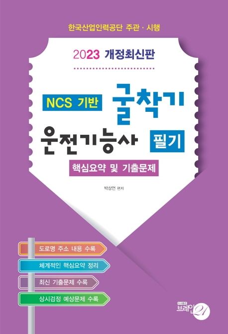 2023 굴착기 운전기능사 필기 핵심요약 및 기출문제 (8절)